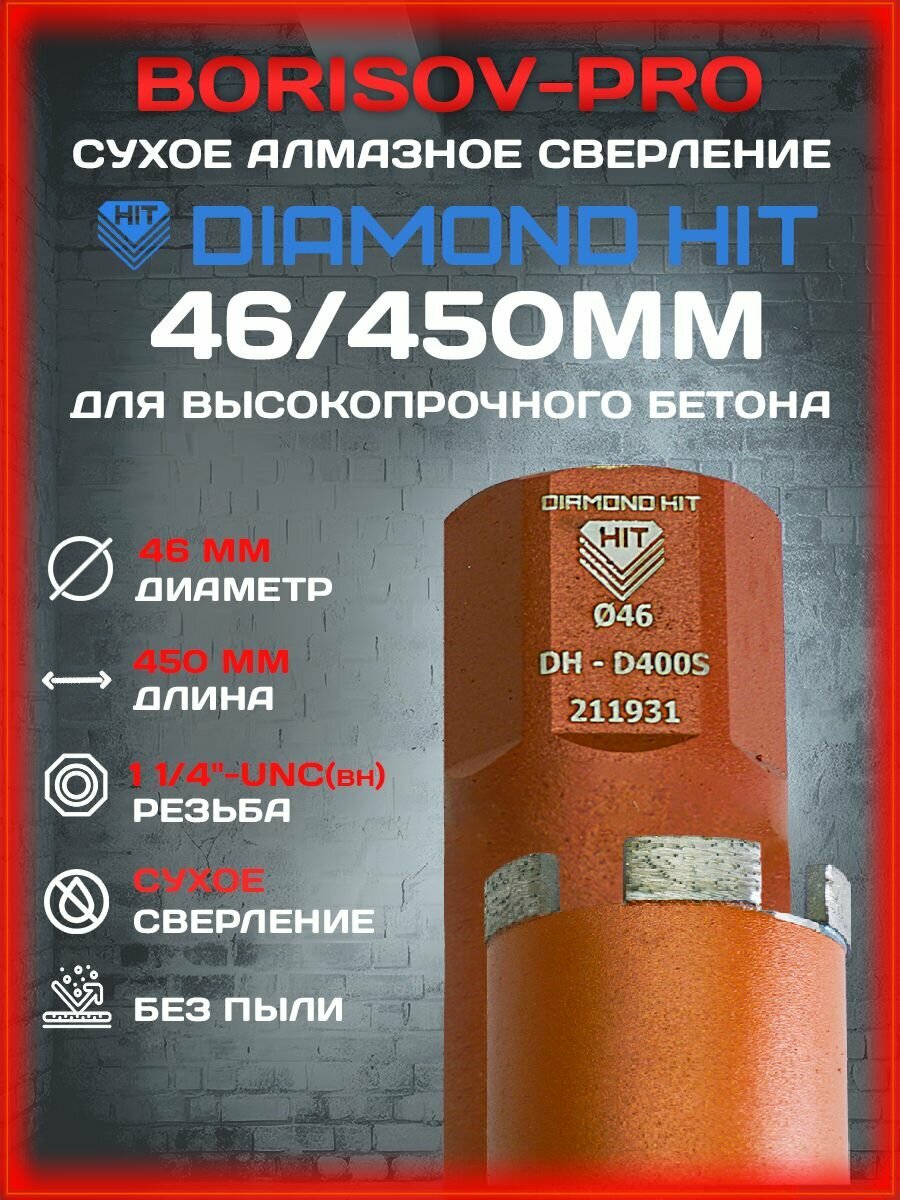 Коронка сухого алмазного Diamond Hit(Даймонд Хит) D 46, L 450мм