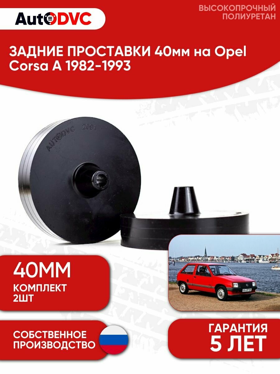 Задние проставки пружин 40мм на Opel Corsa A 1982-1993 для увеличения клиренса, полиуретан, 2шт, AutoDVC
