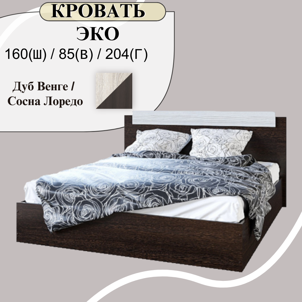 Кровать двуспальная , ширина 160см, ЛДСП, цвет венге/лоредо, 160х85х204 см