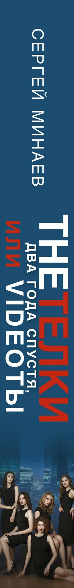 The Тёлки. Два года спустя, или Videotы — фото 1