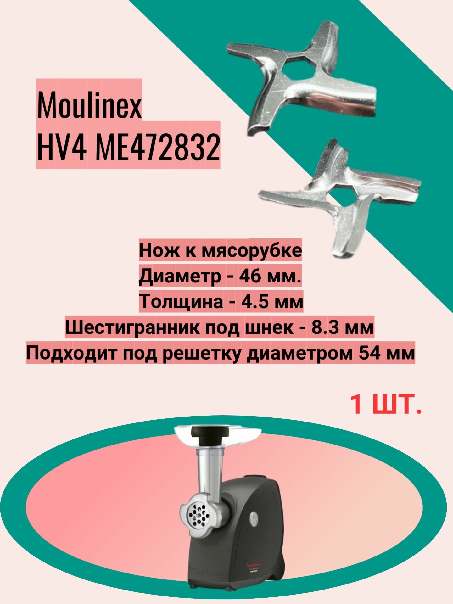 Нож к мясорубке Moulinex HV4 ME472832 Диаметр - 46 мм. Толщина - 4.5 мм Шестигранник под шнек - 8.3 мм Подходит под решетку диаметром 54 мм