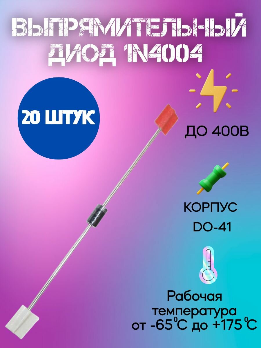 20 шт, Выпрямительный диод 1N4004 400В 1A