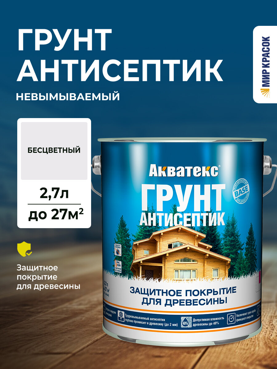 Акватекс грунт-антисептик защитный состав для древесины невымываемый алкидный бесцветный (27 л)