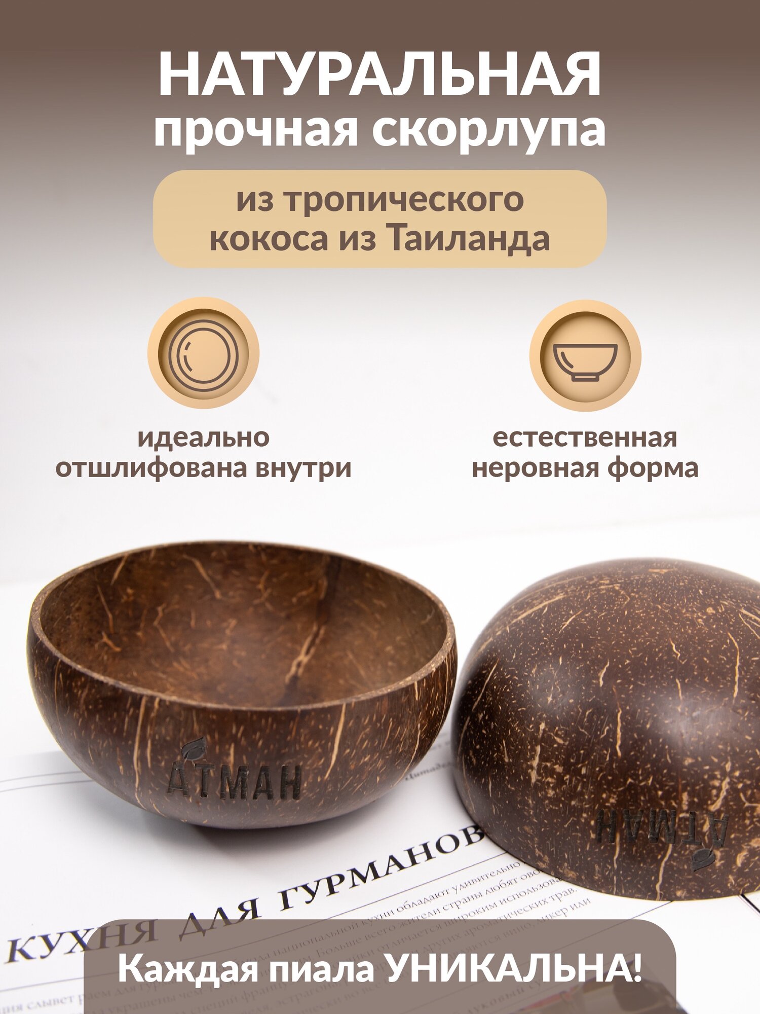 Пиала из скорлупы кокоса 2 шт, деревянная ложка из махила 2 шт, АТМАН — фото 1