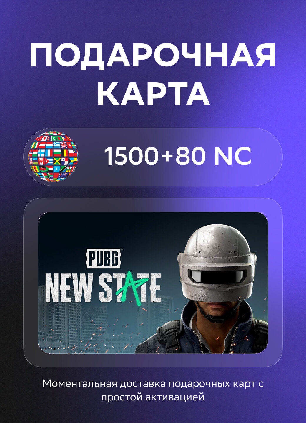 Подарочная карта PUBG New State Mobile на 1500+80 NC | Все страны | Оригинальный код