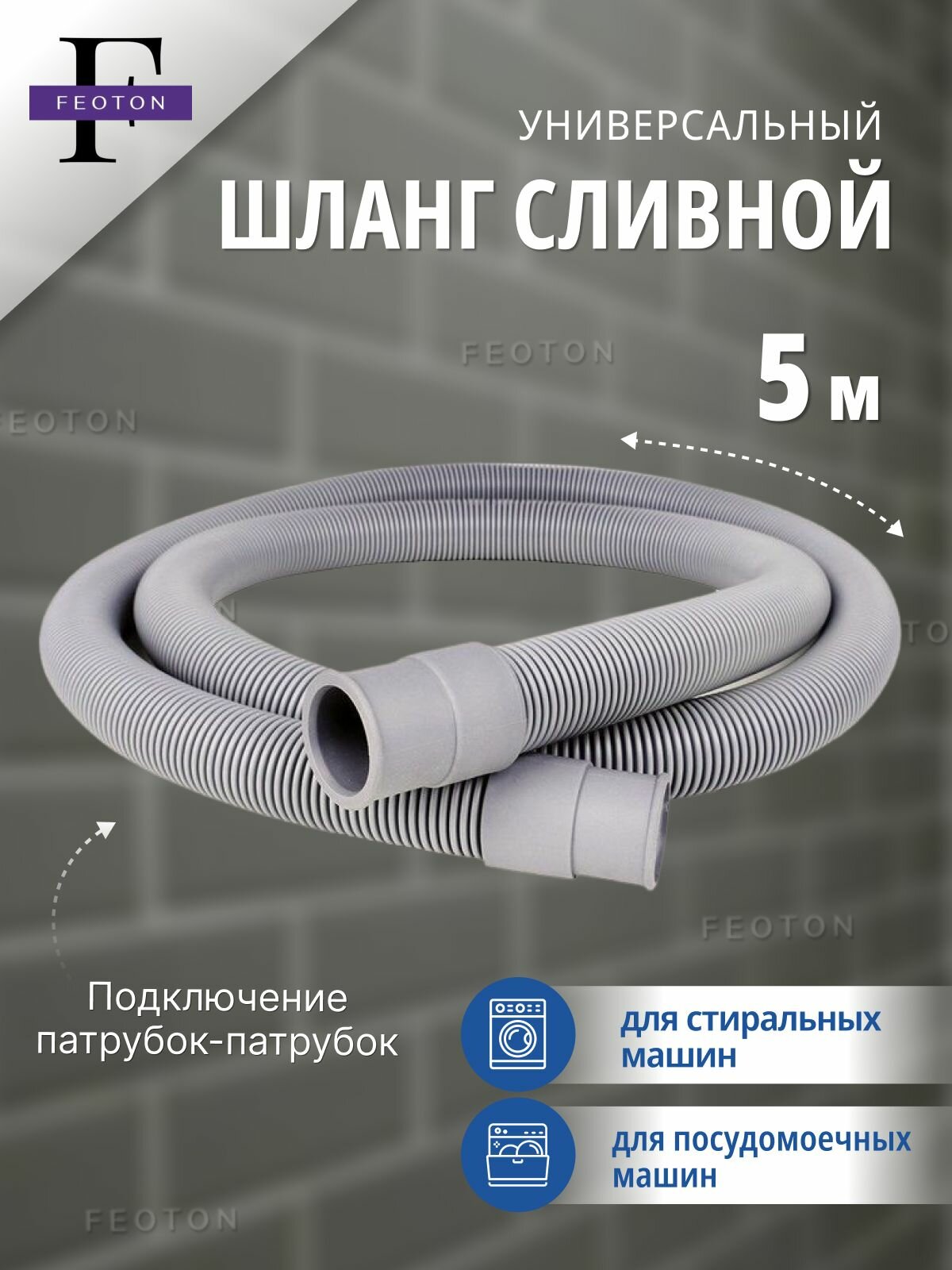 Шланг сливной 50 м для стиральных и посудомоечных машин