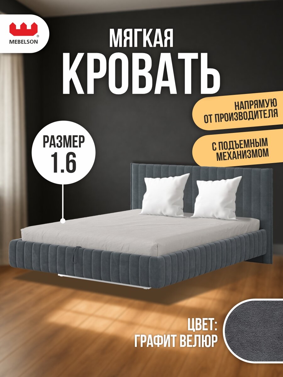 Кровать с подъемным механизмом "Твикс" 160х200 см, велюр Графит, MEBELSON