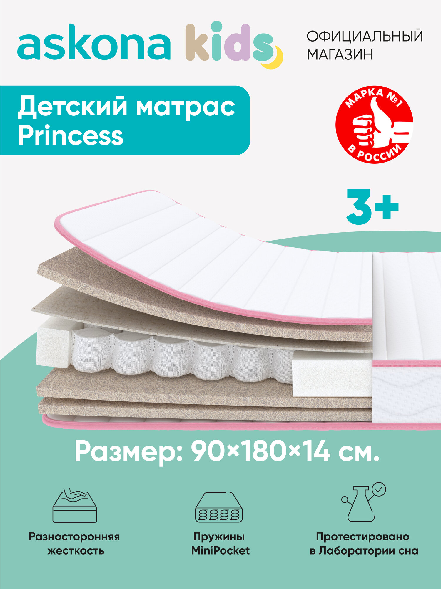 Матрас детский анатомический Askona KIDS (Аскона) Princess 90х180