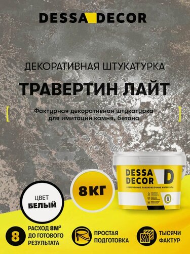 Изображение товара Декоративная штукатурка карта мира Травертин Лайт DESSA DECOR 8 кг, цвет белый