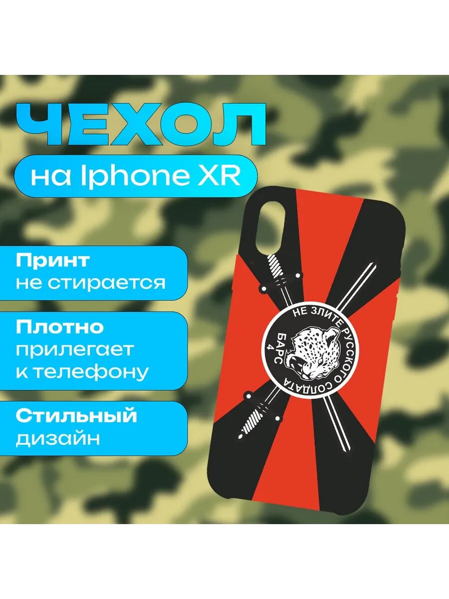 Чехол Добровольческий батальон Барс на iPhone XR