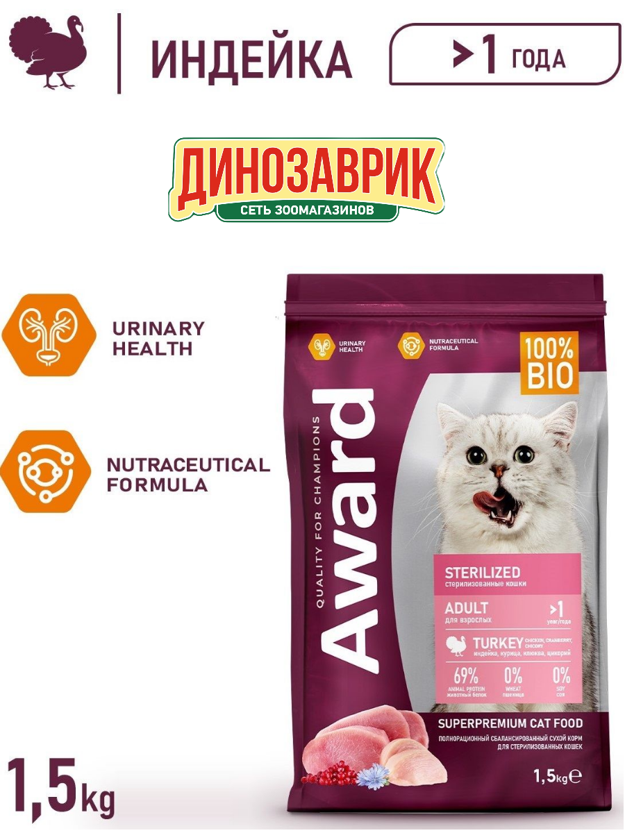 Сухой корм AWARD Sterilized для взрослых стерилизованных кошек с индейкой и курицей с добавлением клюквы и цикория 15кг
