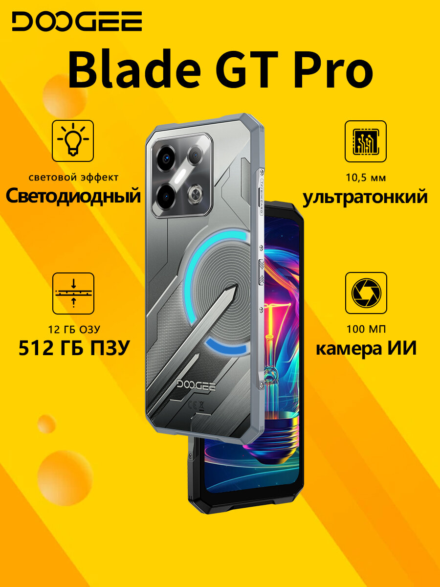 Смартфон Doogee Blade GT Pro 32(12+20)/512 ГБ, с LED-подсветкой, 100 МП ИИ-камера, 6.72' 120Hz, серебро