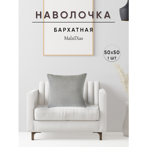 фото Наволочка декоративная для подушки на диван 50х50 1 шт, светло-серая malsidias