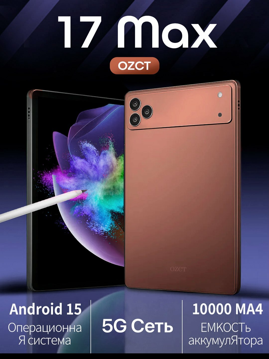 Планшет "OZCT 17 MAX" , Android 15 , 10.1 дюймов, 4ГБ RAM, 64ГБ ROM, 10000mAh