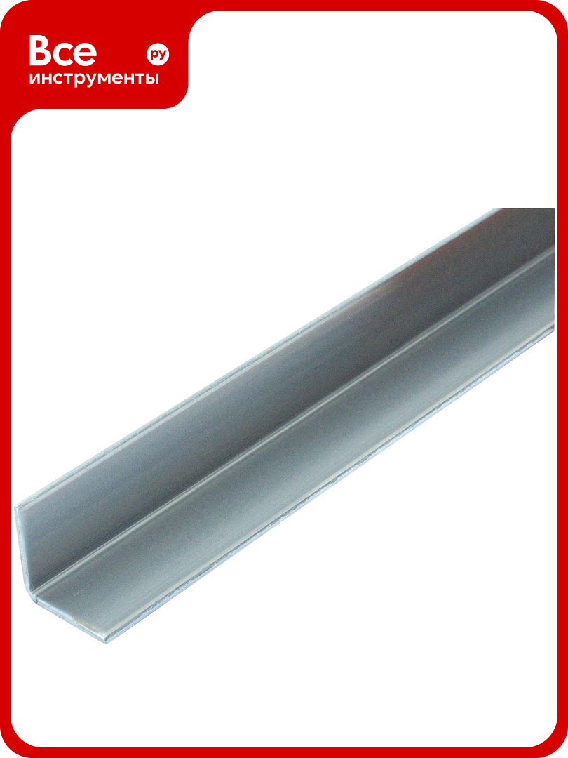 Профиль L-образный крепко-накрепко 20*20*2000*20мм неперфорированный 02114