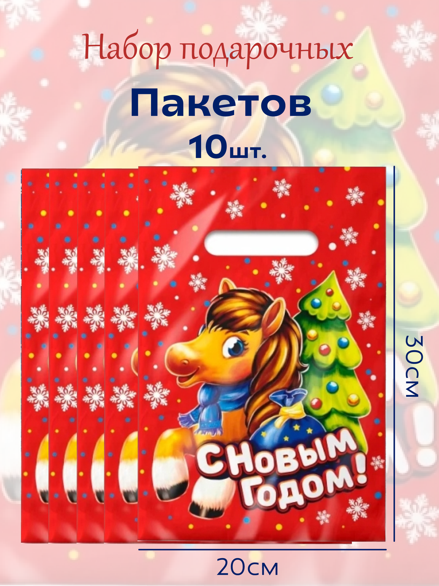 Подарочные новогодние пакеты  20х30см  30мкр 10шт