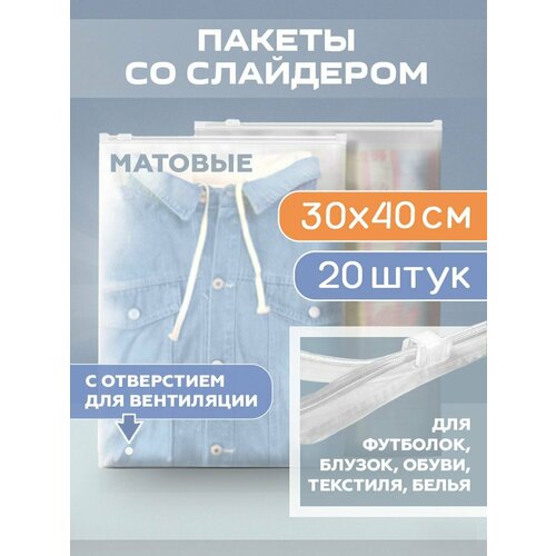 фото Пакеты с застежкой (бегунком) для одежды 300х400 мм 50 мкм 20 штук, матовые лукошко