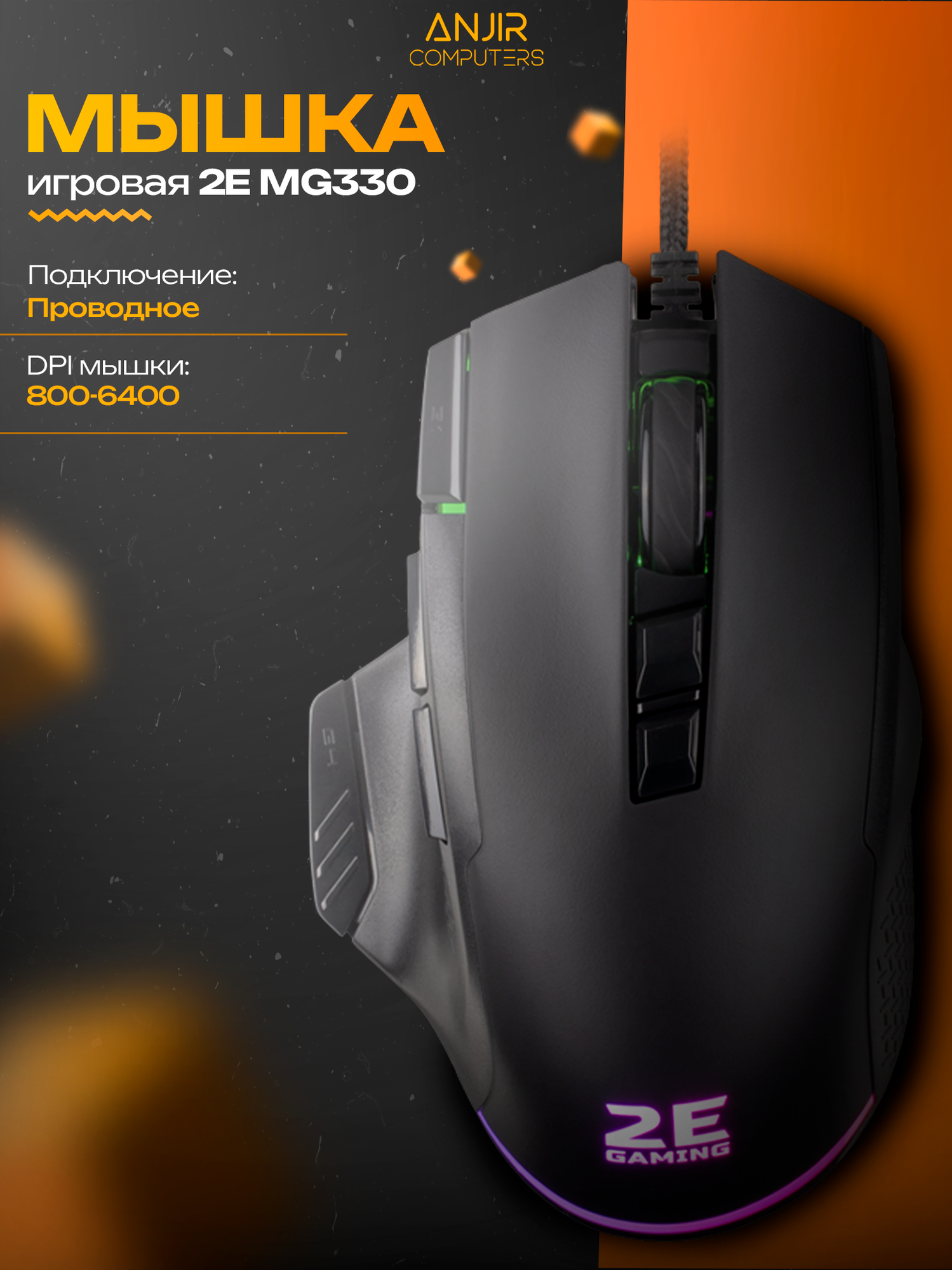 Проводная игровая мышь 2E Gaming MG330, 6400dpi, ускорение до 22,5G