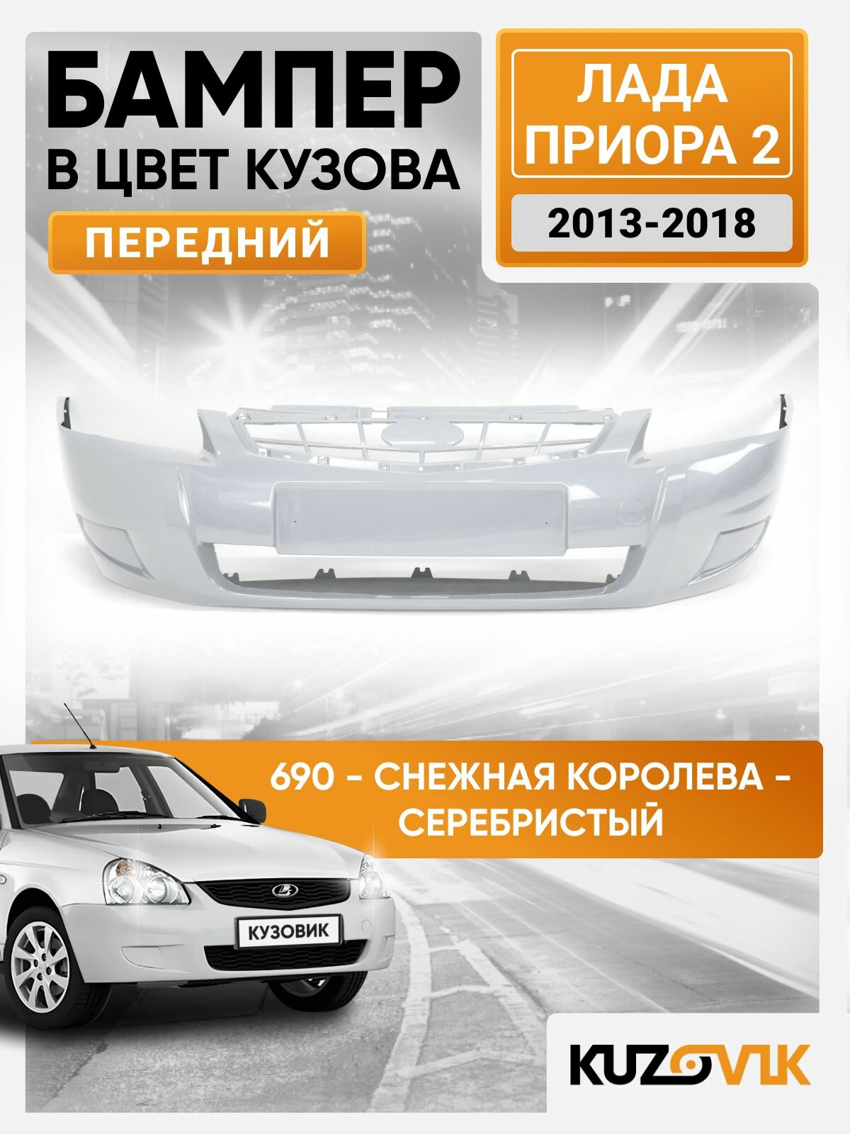 Бампер передний в цвет кузова для Лада Приора 2 (2013-2018) 690 - Снежная королева - Серебристый