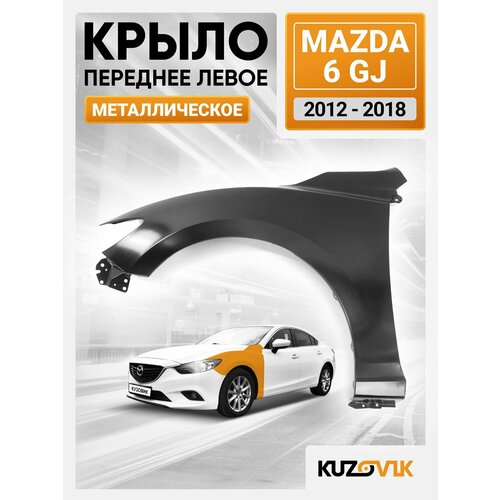 Крыло переднее левое для Мазда Mazda 6 GJ (2012-2018)