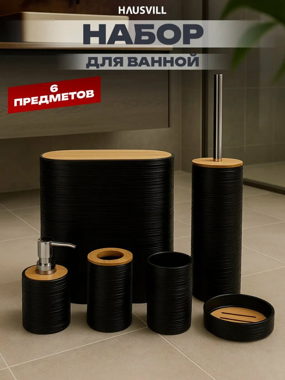 Набор для ванной комнаты, 6 предметов