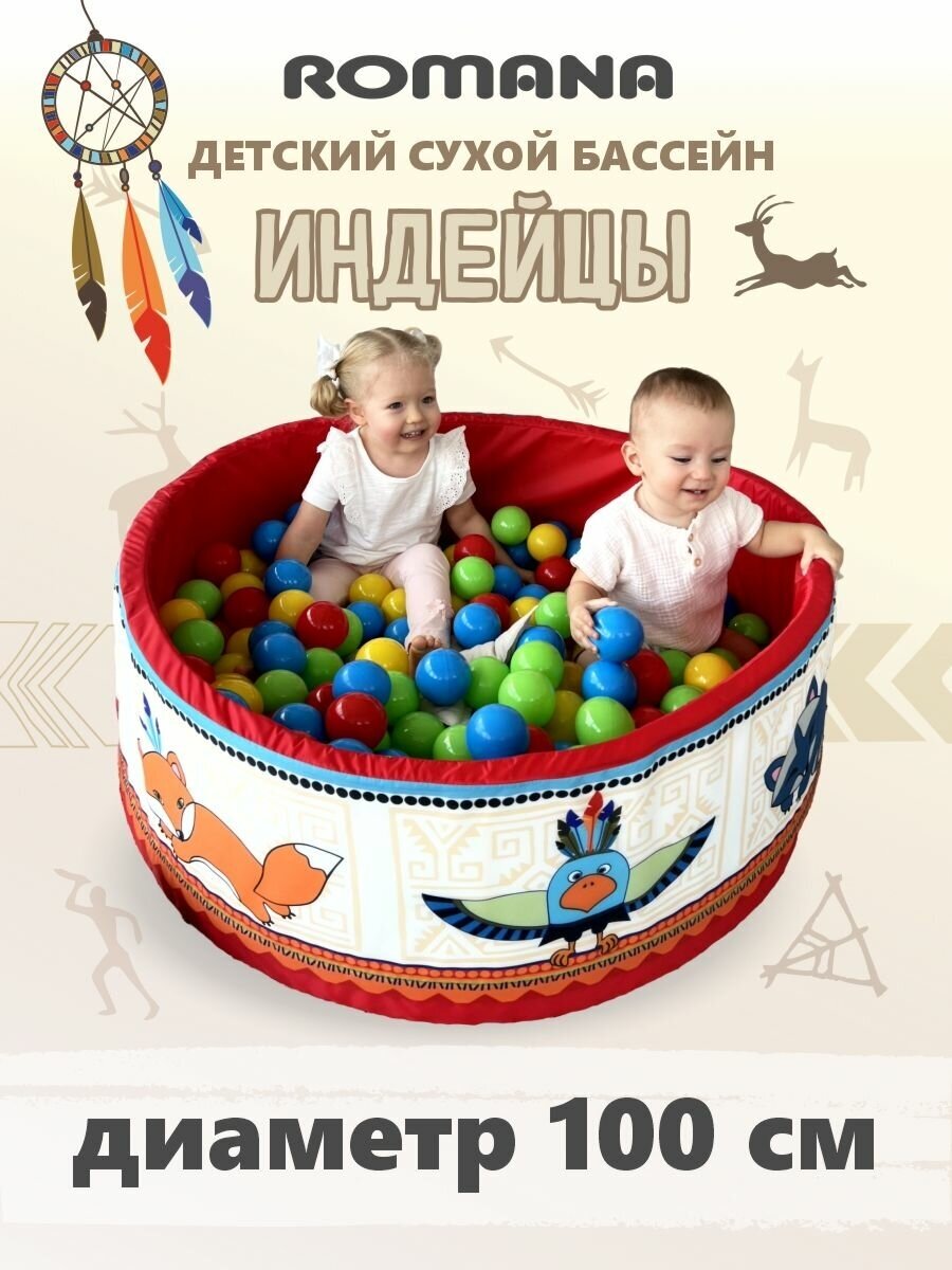 Сухой бассейн Romana "Индейцы" ДМФ-МК-02.52.01, с шариками, круглый