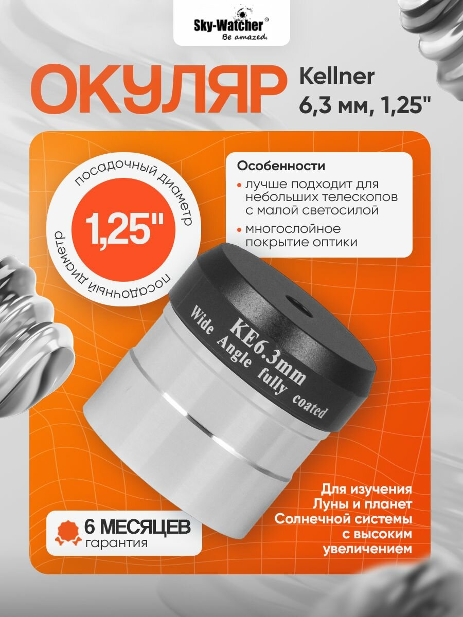 Окуляр Sky-Watcher Kellner 6,3 мм, 1,25"