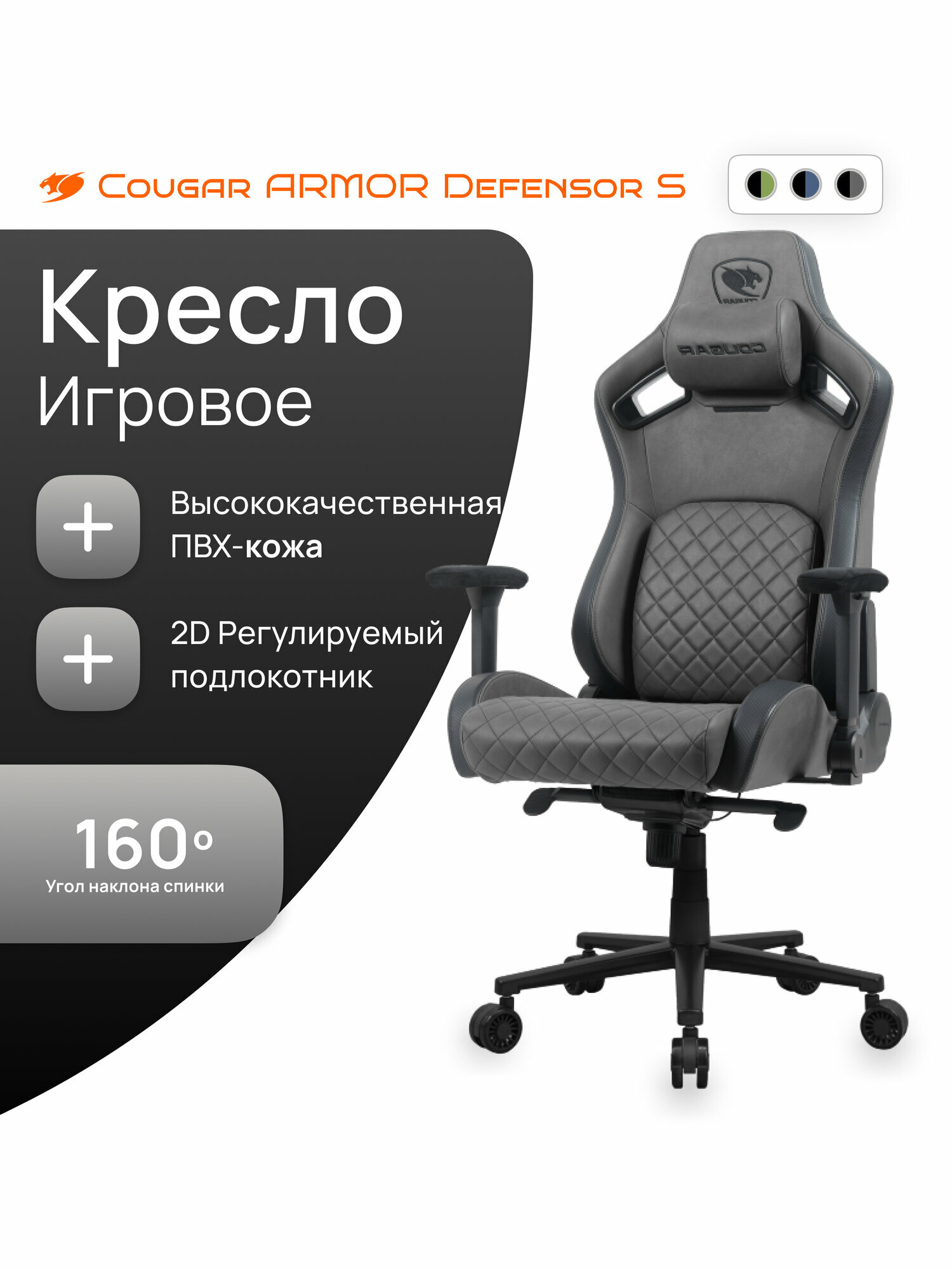 Игровое кресло COUGAR ARMOR DEFENSOR S, PVC кожа, 2D подлокотники, наклон спинки 160°, серое