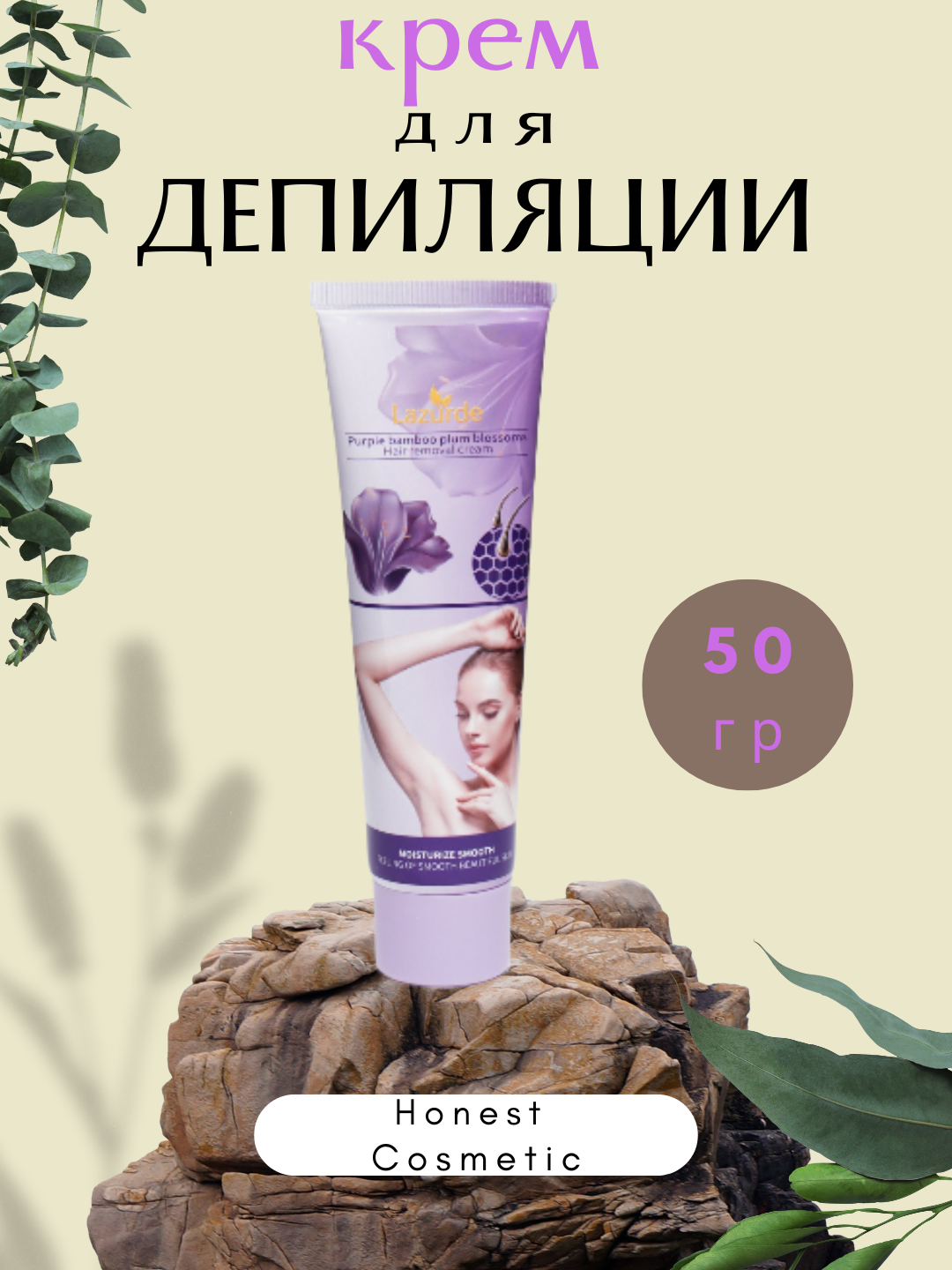 Крем для депиляции, увлажняющий, легкое удаление волос, 100 мл