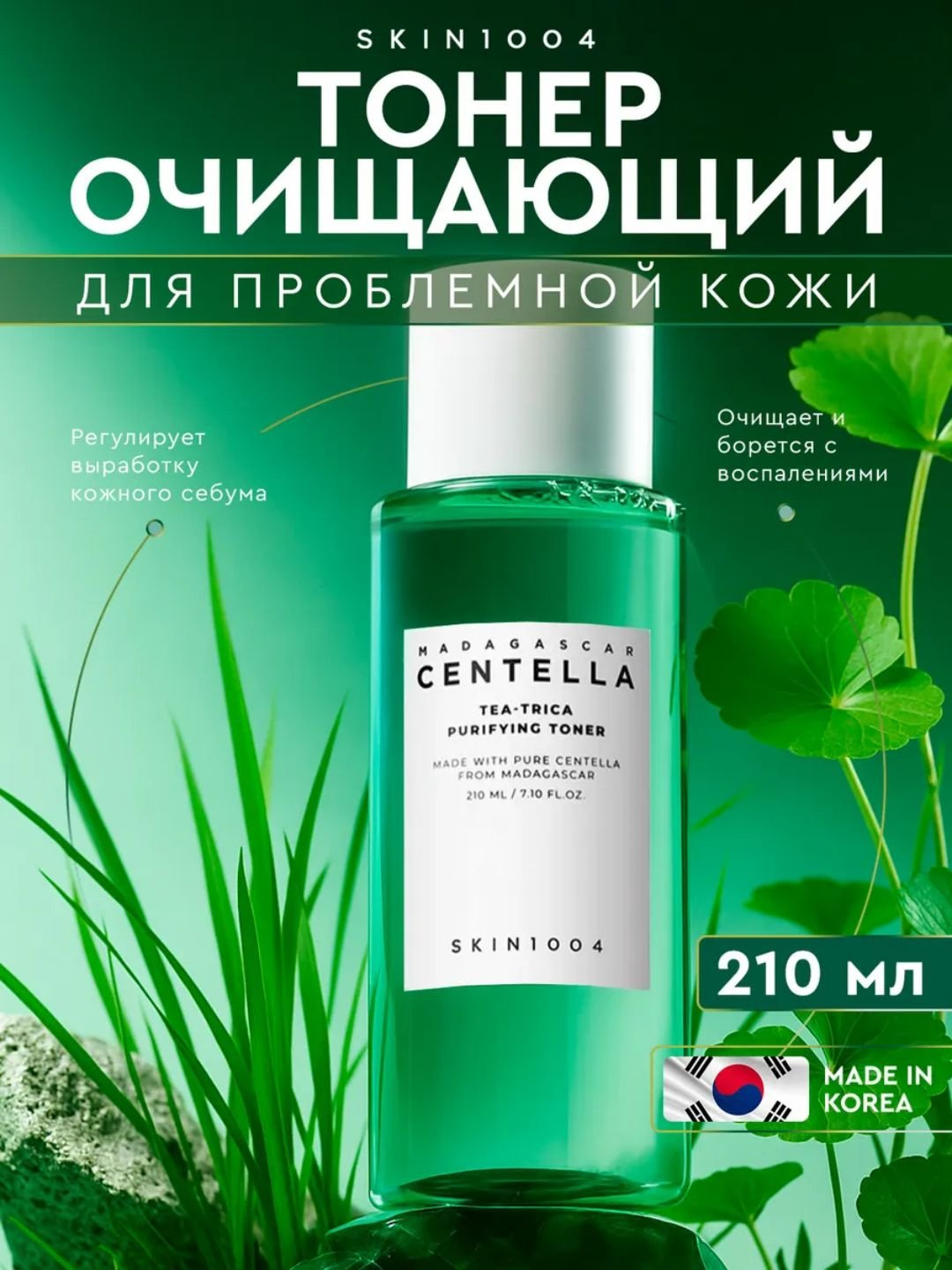 Тонер для лица SKIN1004 Madagascar centella toning & Poremizing Clear toner, 210 мл
