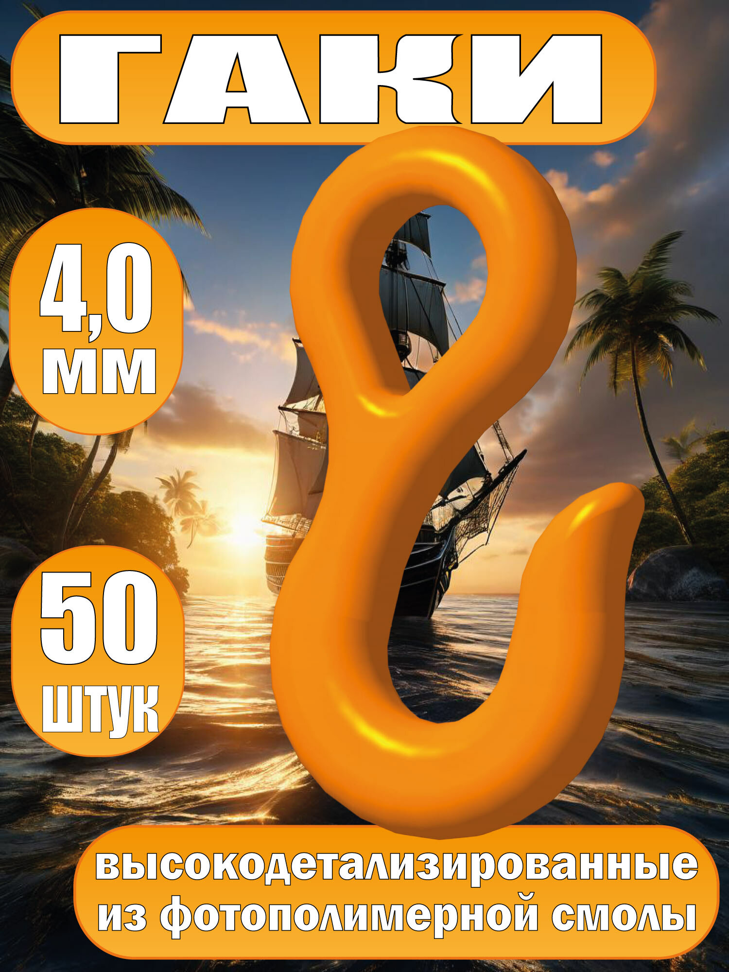 Гак. Фотополимер. Тип А. Длинна 4.0 мм, 50 шт