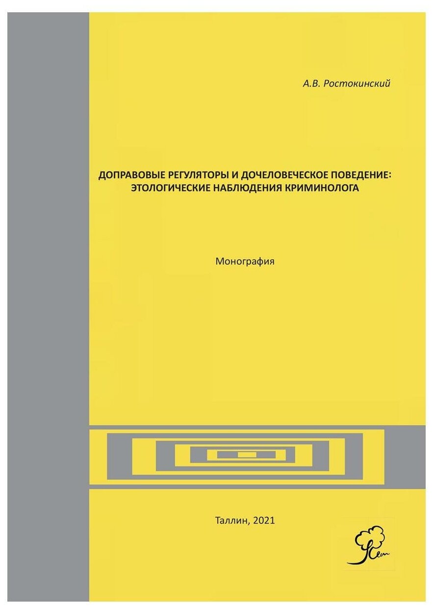 Доправовые регуляторы и дочеловеческое поведение - фото №1