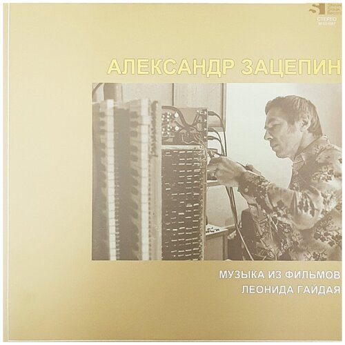 Александр Зацепин. Музыка из Фильмов Леонида Гайдая. Coloured, Green (2 LP) виниловая пластинка операция ы и другие приключения шурика саундтрек к фильму александр зацепин