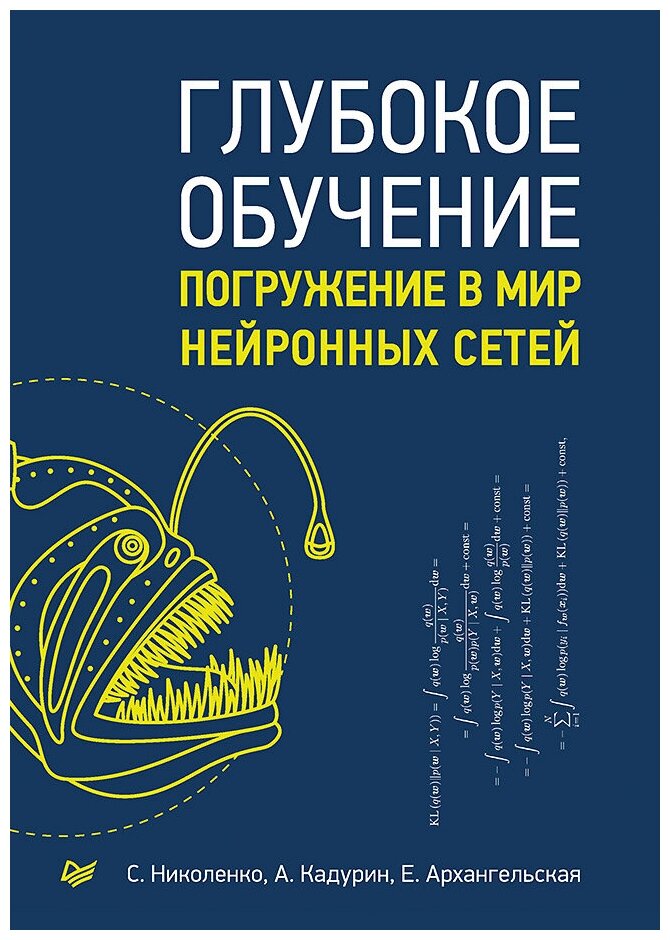 Глубокое обучение (Николенко Сергей Игоревич, Архангельская Екатерина, Кадурин Артур Аликович) - фото №1