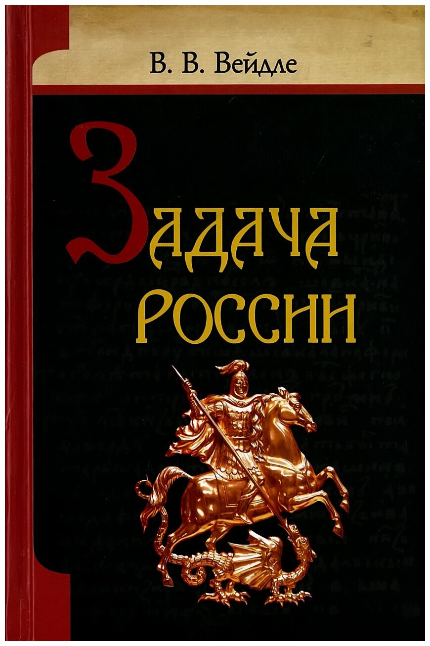 Задача России (Вейдле Владимир Васильевич) - фото №5