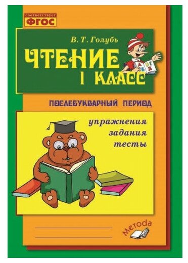 Голубь В. Т. Чтение 1 класс. Практическое пособие по обучению грамоте в послебукварный период