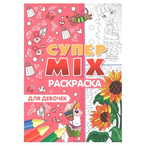 Раскраска Проф-Пресс Супер Mix Для девочек проф пресс большая супер раскраска для девочек
