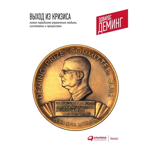  Деминг Э. "Выход из кризиса: Новая парадигма управления людьми, системами и процессами"