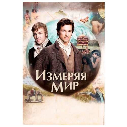 фото Измеряя мир (dvd) новый диск