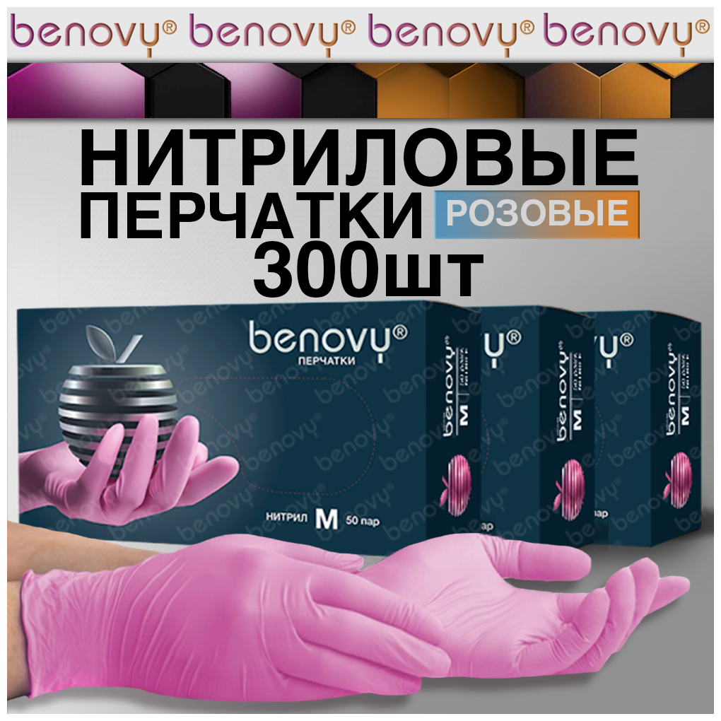 Перчатки нитриловые одноразовые 300шт benovy, розовые, размер XS