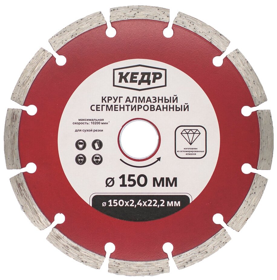 Круг алмазный сегментный Кедр для сухой резки 150 x 2 x 222 мм