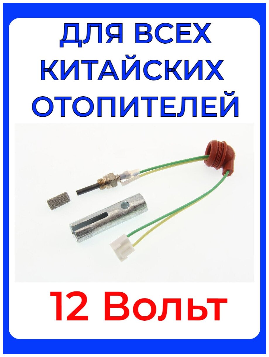 Свеча автономки (штифт накала) для Китайского фена дизель 12 Вольт KINGMOON сетка ключ свечной