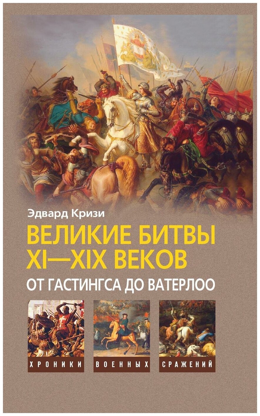 Великие битвы XI-XIX веков: от Гастингса до Ватерлоо