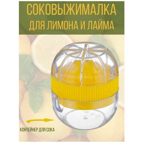 Соковыжималка ручная для лимона желтый-прозрачный 18700₽