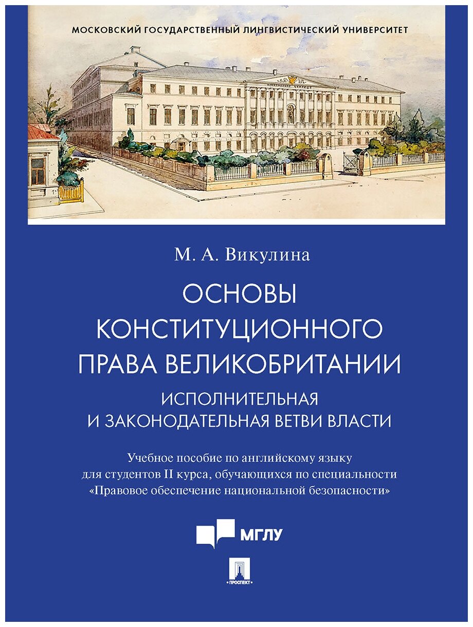 Основы конституционного права Великобритании: исполнительная и законодательная ветви власти. Учебное пособие по английскому языку для студентов