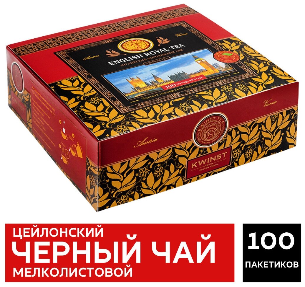 KWINST "Английский королевский" Цейлонский черный чай в пакетиках в картонной упаковке, Шри-Ланка, 100 пакетиков