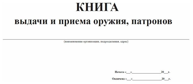 Книга выдачи и приема оружия, патронов, 60 стр, 1 журнал - ЦентрМаг