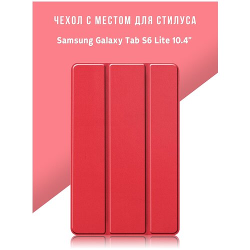 Чехол для планшета Samsung Galaxy Tab S6 Lite 10.4 с местом для стилуса S Pen, красный