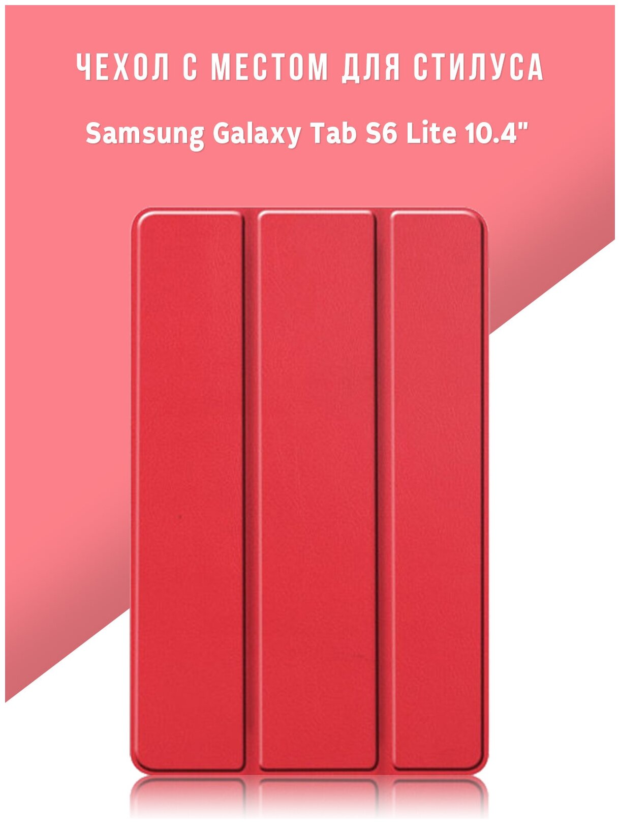 Чехол для планшета Samsung Galaxy Tab S6 Lite 10.4" с местом для стилуса S Pen, красный