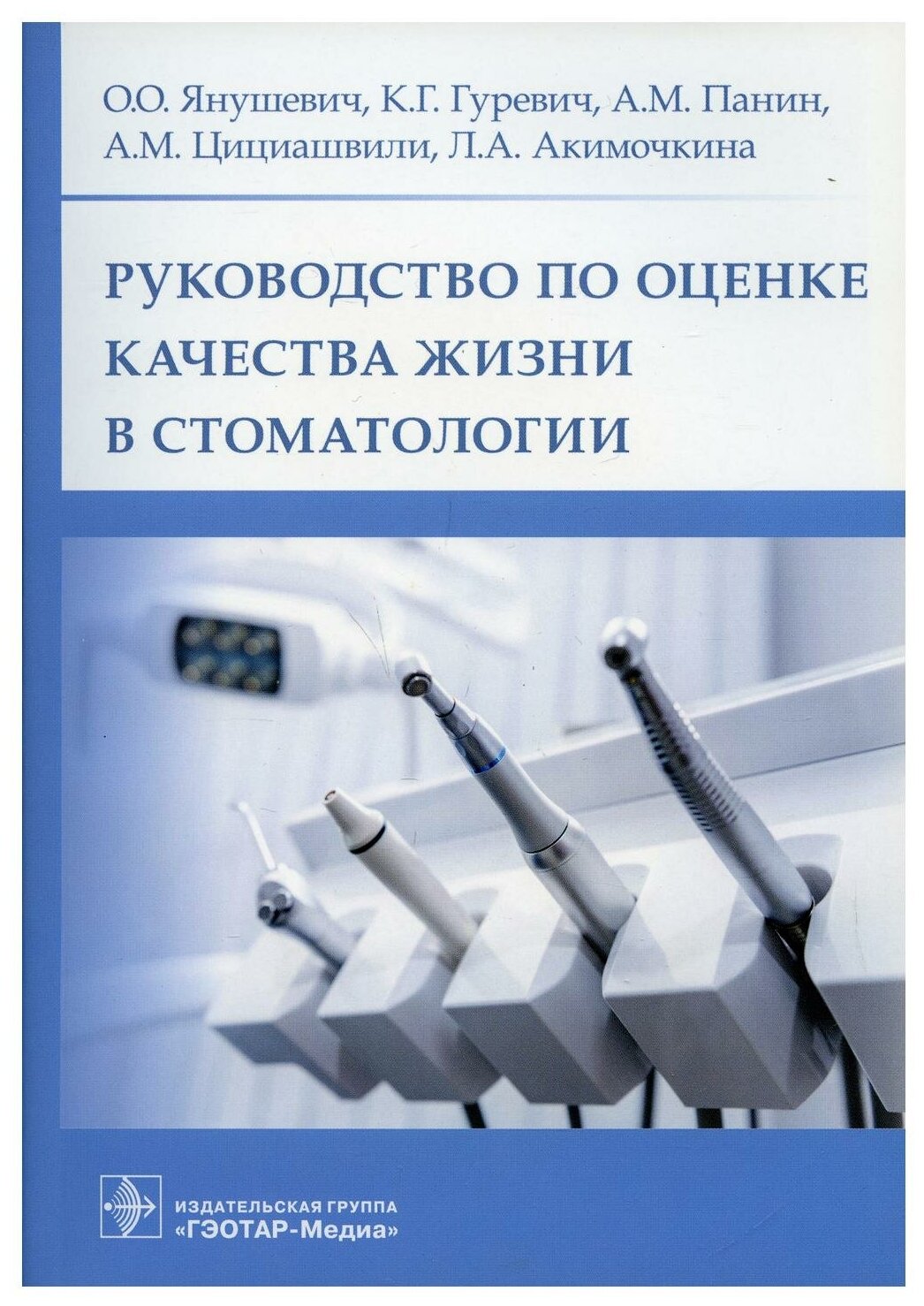 Руководство по оценке качества жизни в стоматологии - фото №1